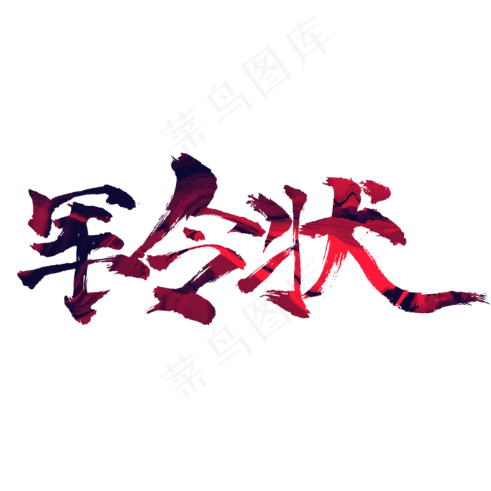 军令状毛笔字书法字体设计(2345*2345px)psd模版下载