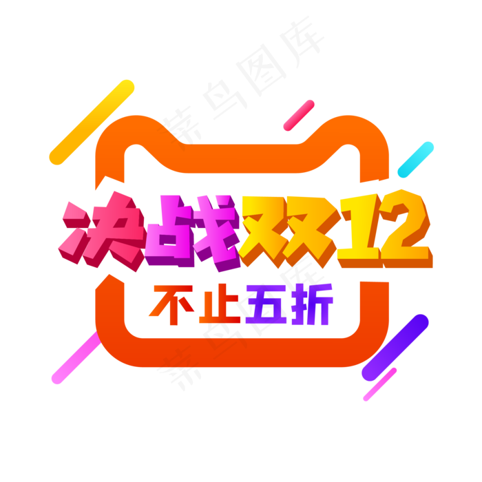 决战双十二,免抠元素ai矢量模版下载