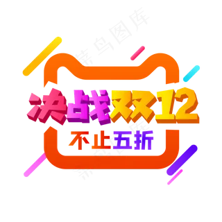 决战双十二,免抠元素