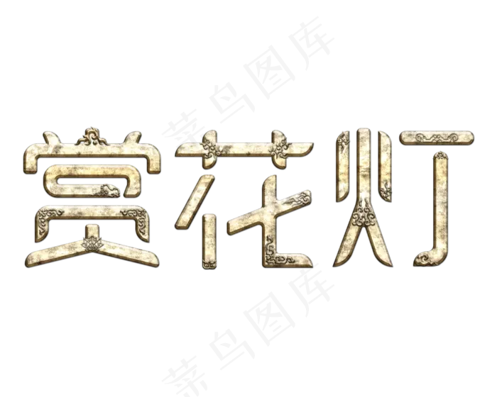 赏花灯元宵节艺术字