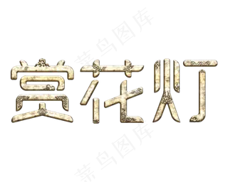 赏花灯元宵节艺术字