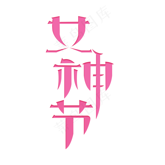 女神节女王节卡通唯美粉红色字体