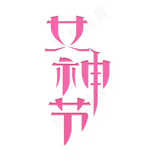 女神节女王节卡通唯美粉红色字体