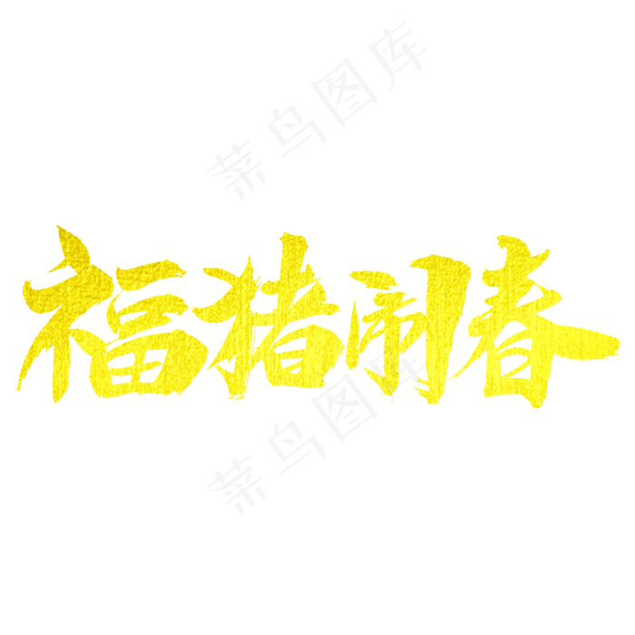 福猪闹春艺术字体(2000X2000(DPI:300))psd模版下载