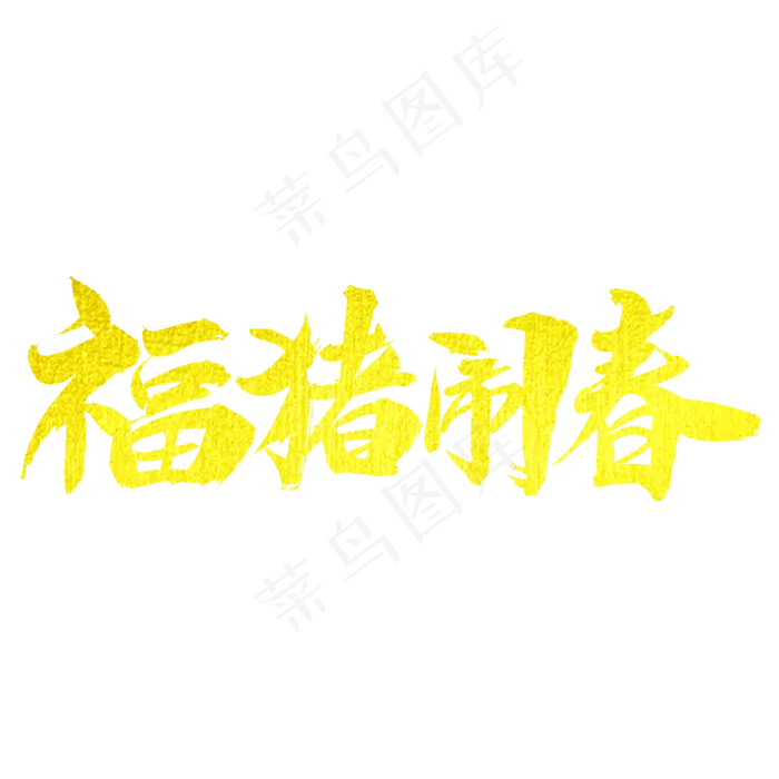 福猪闹春艺术字体