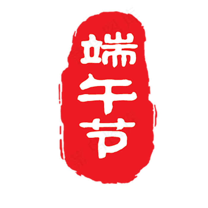 红色端午节印鉴装饰(2000X2000(DPI:300))psd模版下载