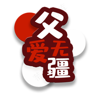 艺术字父爱无疆