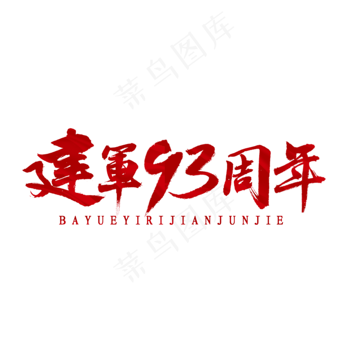 建军93周年书法(2000X2000(DPI:300))psd模版下载