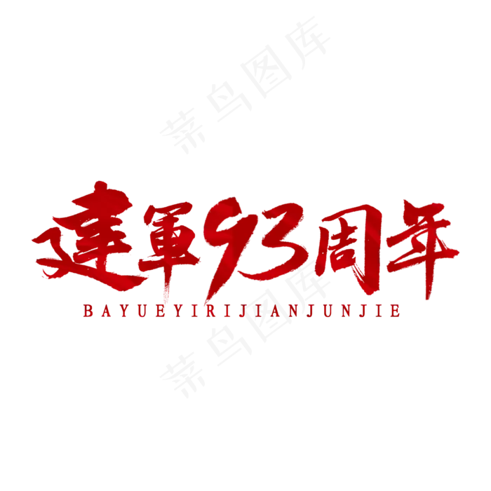 建军93周年书法(2000X2000(DPI:300))psd模版下载