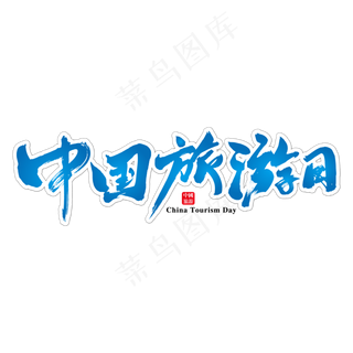 中国旅游日艺术书法字