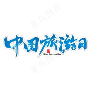 中国旅游日艺术书法字