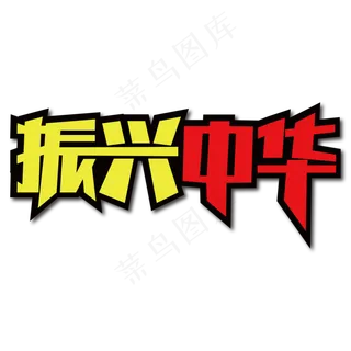 振兴中华创意艺术字