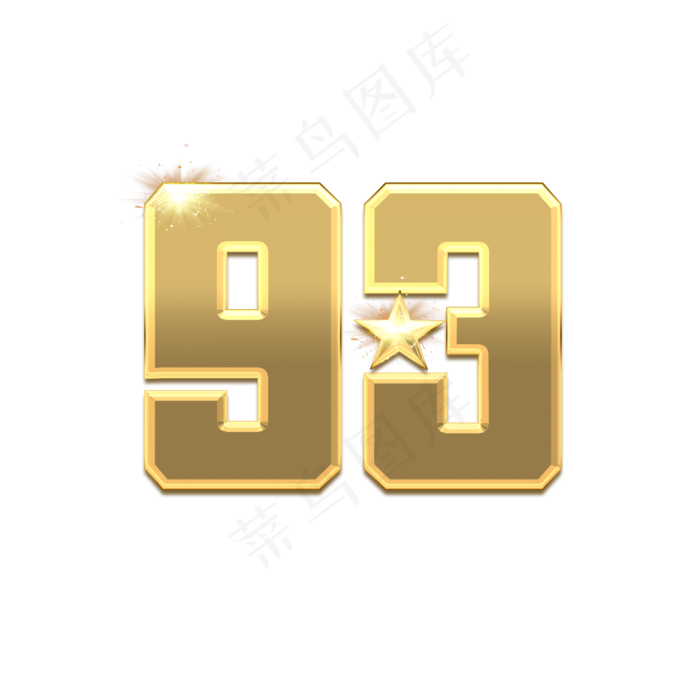 93年建军节创意艺术字设计(2345X2345(DPI:150))psd模版下载