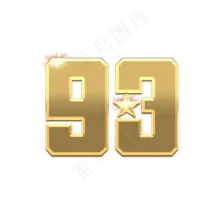 93年建军节创意艺术字设计