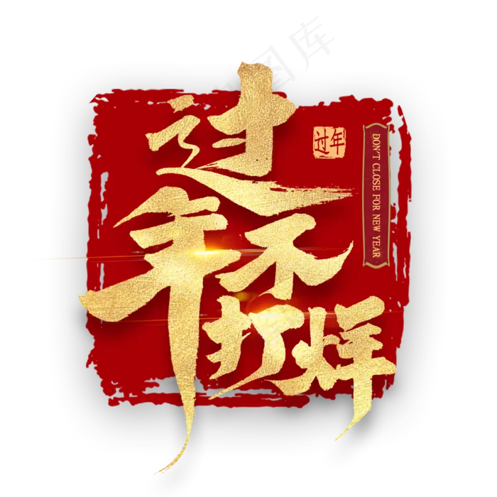 过年不打烊金色艺术字(2000X2000(DPI:300))psd模版下载