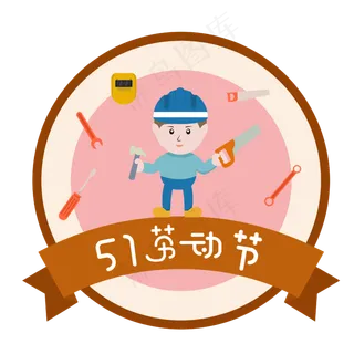 五一劳动节卡通图案设计