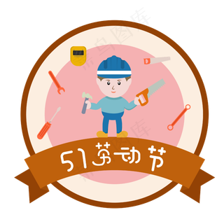 五一劳动节卡通图案设计