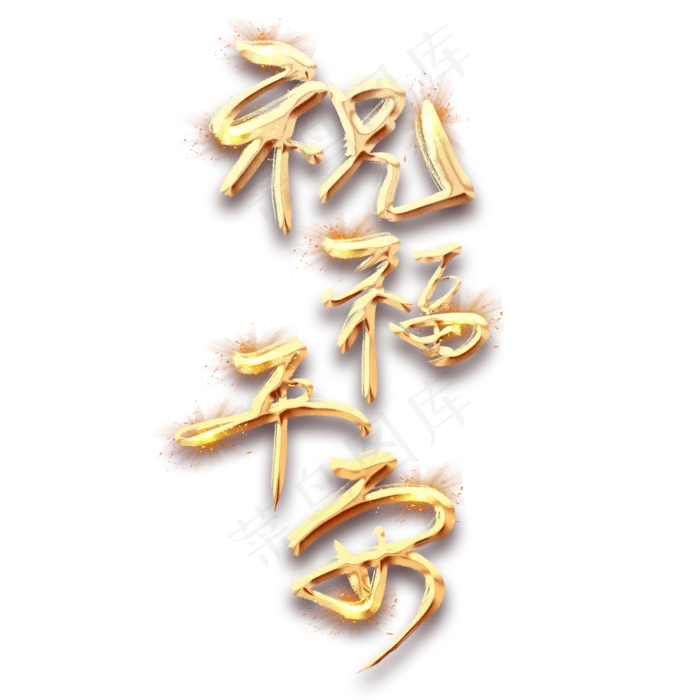 祝福平安金色创意毛笔艺术字设计