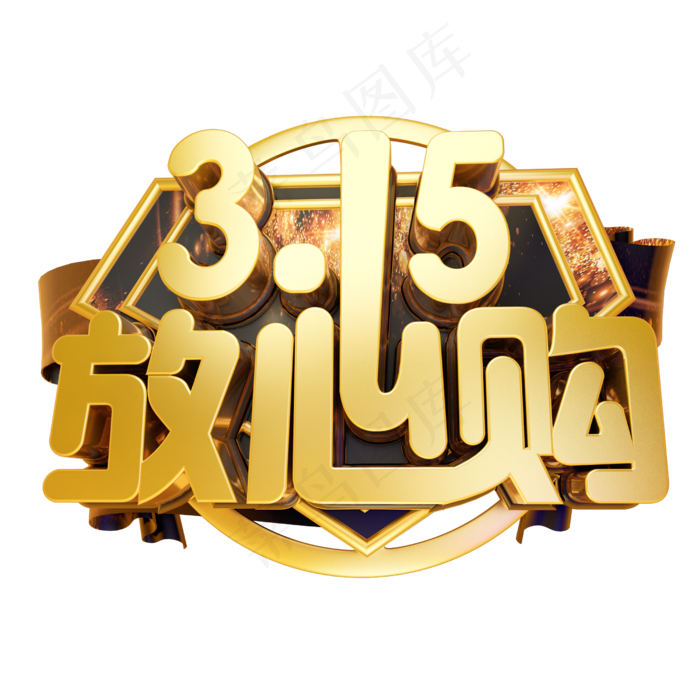 315放心购3D字体设计(2500X2500(DPI:150))psd模版下载