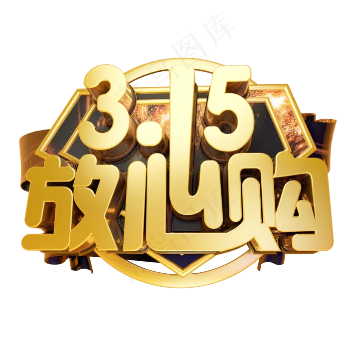315放心购3D字体设计(2500X2500(DPI:150))psd模版下载