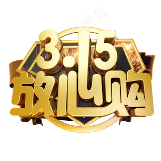 315放心购3D字体设计