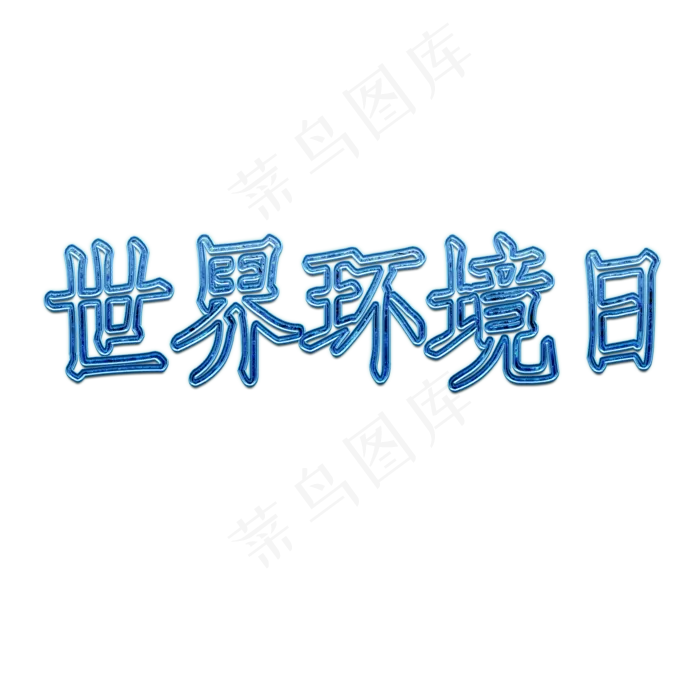 蓝色世界环境日(2000X2000(DPI:300))psd模版下载