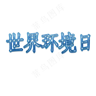 蓝色世界环境日