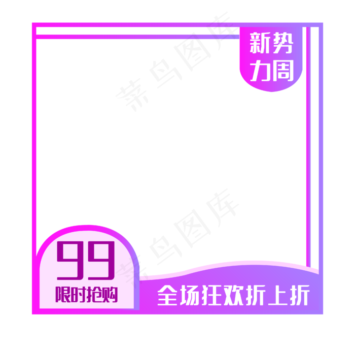 新*周上新产品主图(2000X2000(DPI:300))ai矢量模版下载