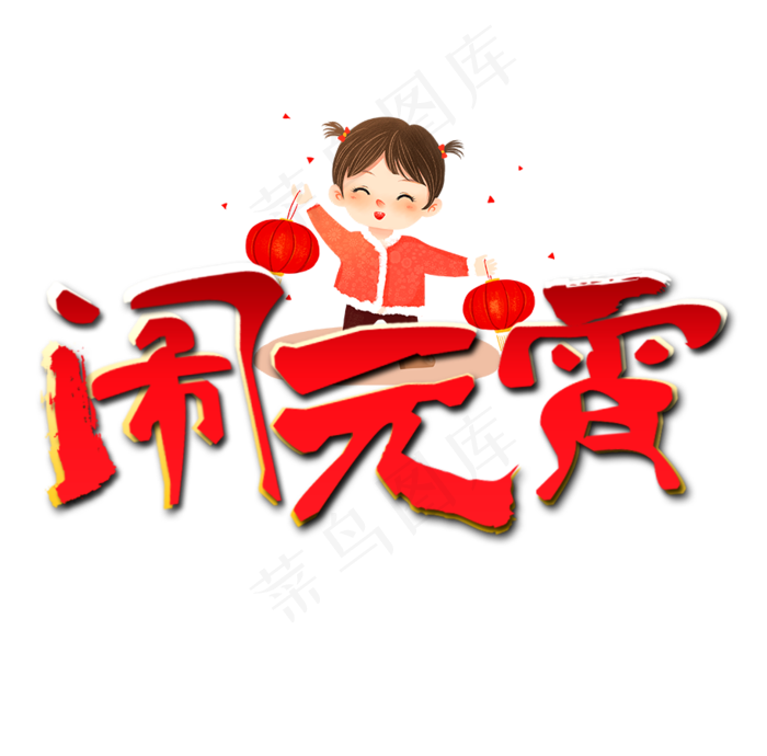 元宵节艺术字(913*900px)psd模版下载