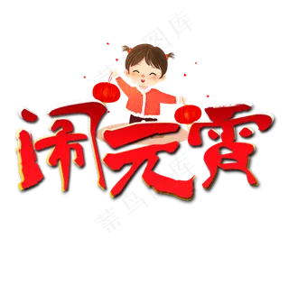 元宵节艺术字
