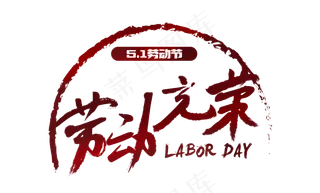 劳动节红色毛笔字节日劳动光荣