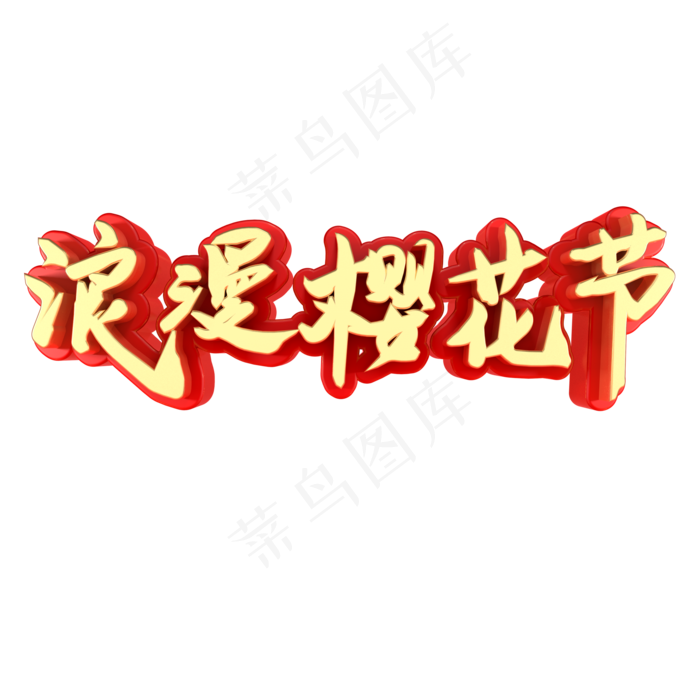 浪漫樱花节节日素材(2000X2000(DPI:150))psd模版下载