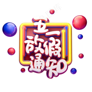 C4D艺术字五一劳动节素材字体元素