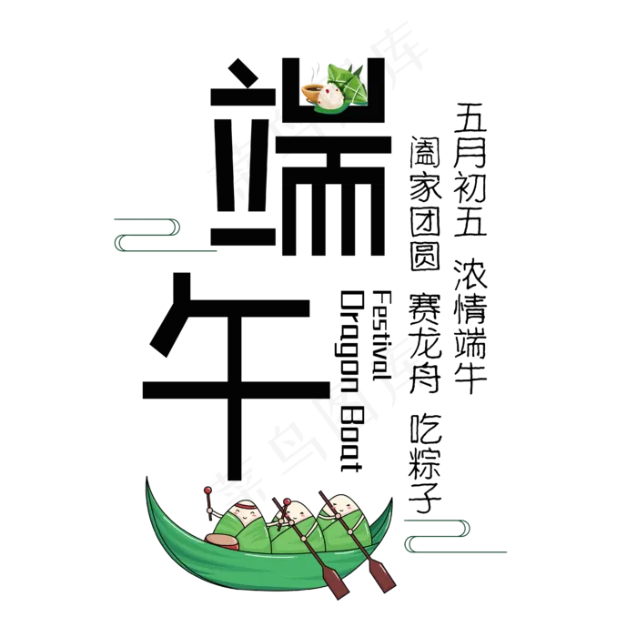 端午节标题字简约艺术字(2000X2000(DPI:300))ai矢量模版下载