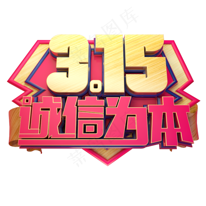 315诚信为本3D字体设计(2500X2500(DPI:150))psd模版下载