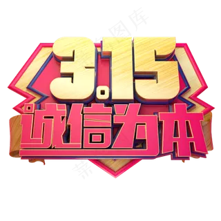 315诚信为本3D字体设计