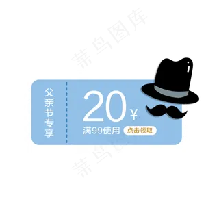 父亲节优惠券PNG免抠素材