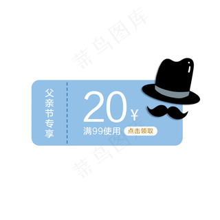 父亲节优惠券PNG免抠素材