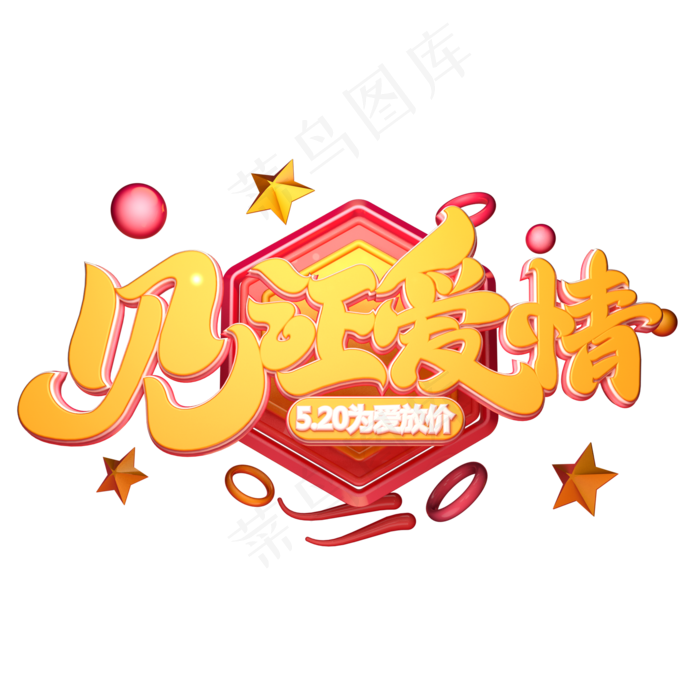 C4D艺术字见证爱情字体元素(2000X2000(DPI:149))psd模版下载