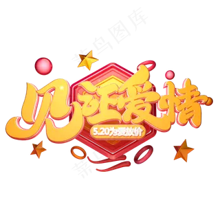 C4D艺术字见证爱情字体元素