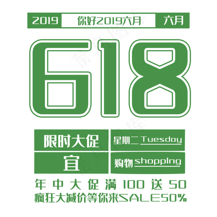 618艺术字(2000*2000px 	      )psd模版下载