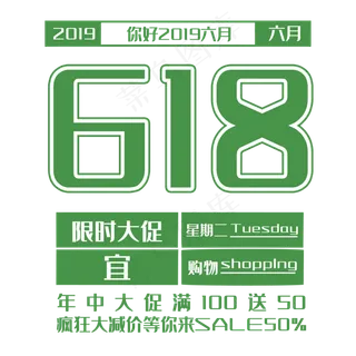 618艺术字