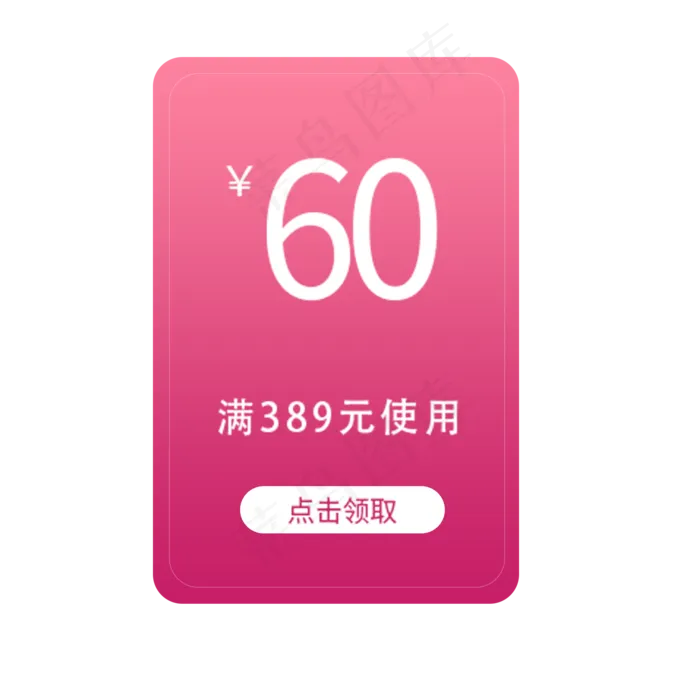 满389元减60元优惠券(2000X2000(DPI:300))psd模版下载