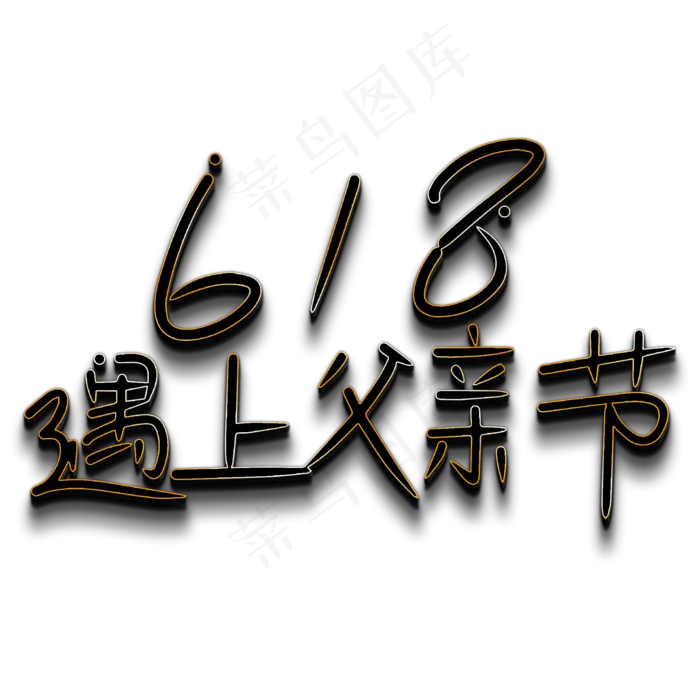 618遇上父亲节(2000X2000(DPI:150))psd模版下载