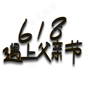 618遇上父亲节
