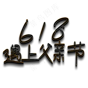 618遇上父亲节