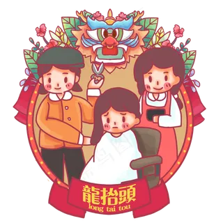 二月二龙抬头剪头发,免抠元素