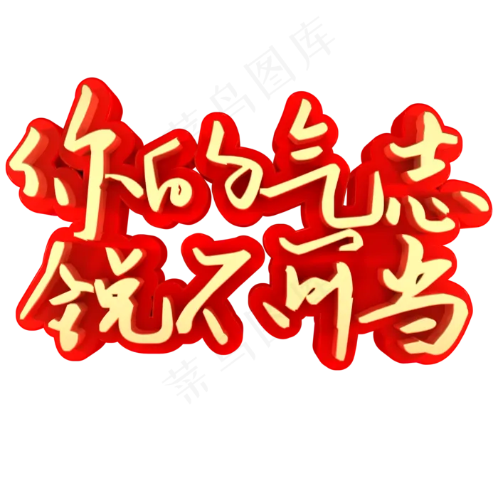 你的气志锐不可当(2000*2000px)psd模版下载