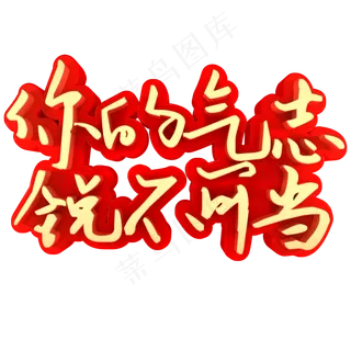 你的气志锐不可当