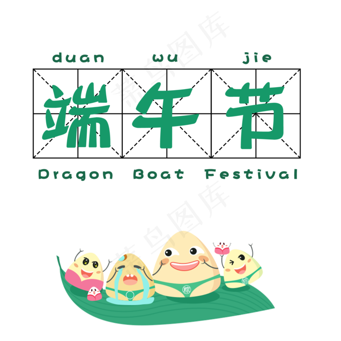 菜鸟图库原创端午节艺术字(2000X2000(DPI:300))